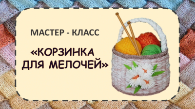 Корзинка для мелочей