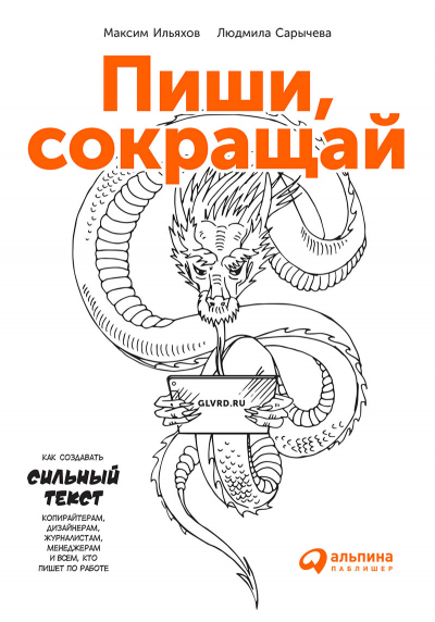 Ильяхов М.  Пиши, сокращай : как создавать сильный текст