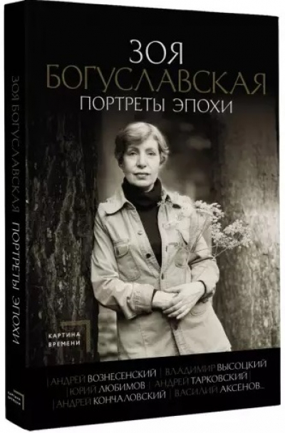 Богуславская З. Б. Портреты эпохи