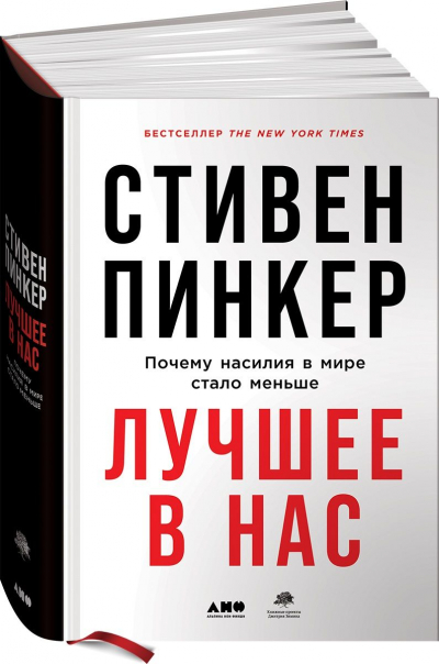 Пинкер, Стивен. Лучшее в нас.