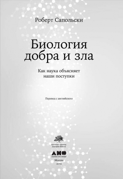 Сапольски Р. М. Биология добра и зла