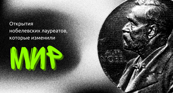 Онлайн-рейтинг "Открытия Нобелевских лауреатов, которые изменили мир"