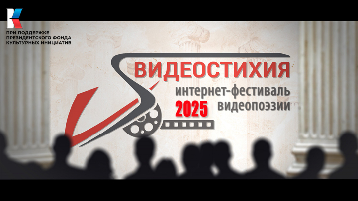 Видеостихия - 2025