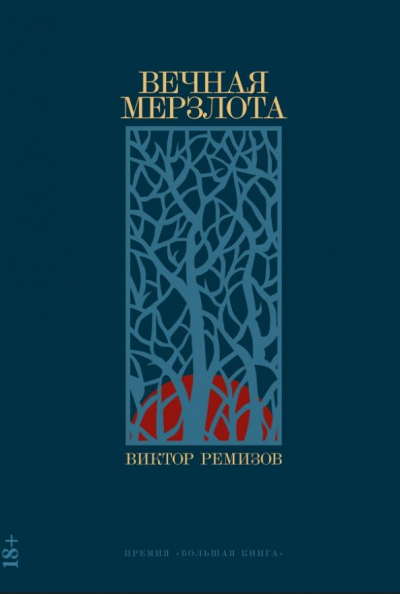 Ремизов В. Вечная мерзлота