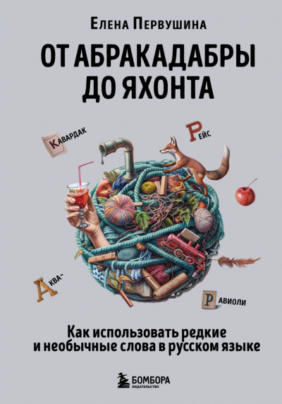 Первушина Е. В. От абракадабры до яхонта