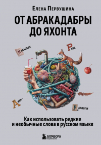 Первушина Е. В. От абракадабры до яхонта