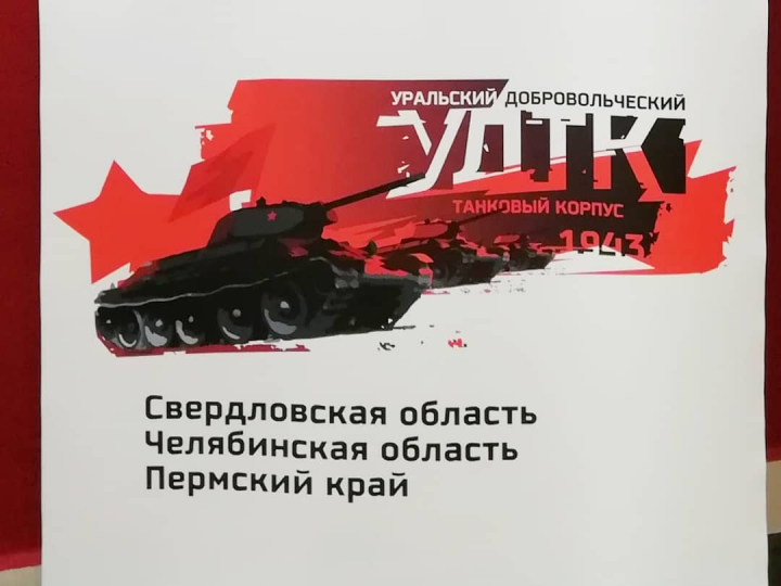 Уральский добровольческий танковый корпус