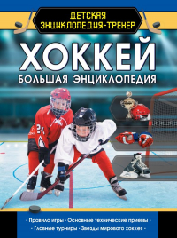 Петров В. Хоккей: большая энциклопедия