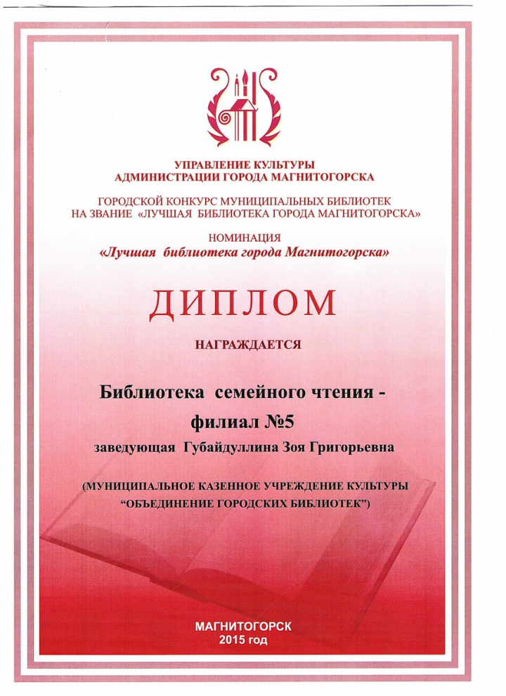 Диплом городского конкурса муниципальных библиотек на звание "Лучшая библиотека города Магнитогорска"