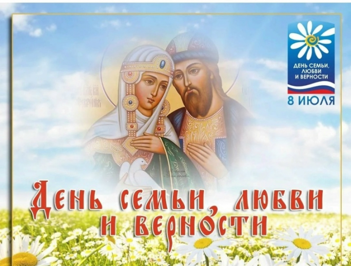 День семьи, любви и верности