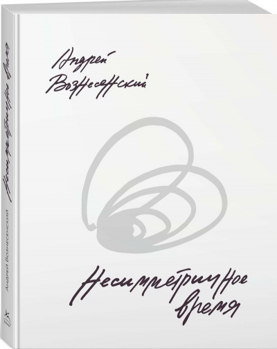 Вознесенский  Андрей. Несимметричное время : стихотворения, проза, фотографии, документы.