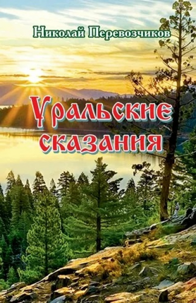 Николай Перевозчиков. Уральские сказания.