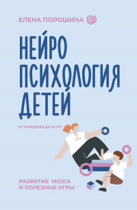 Порошина Е. А. Нейропсихология детей от рождения до 10 лет.