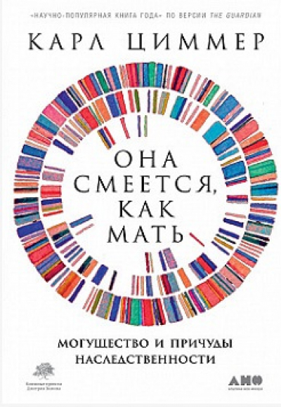 Циммер Карл. Она смеётся, как мать: могущество и причуды наследственности