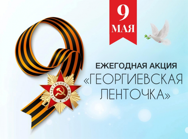 Георгиевская лента &ndash; и порох, и огонь&hellip;