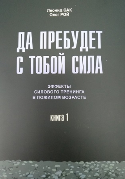 Леонид Сак. Да пребудет с тобой сила