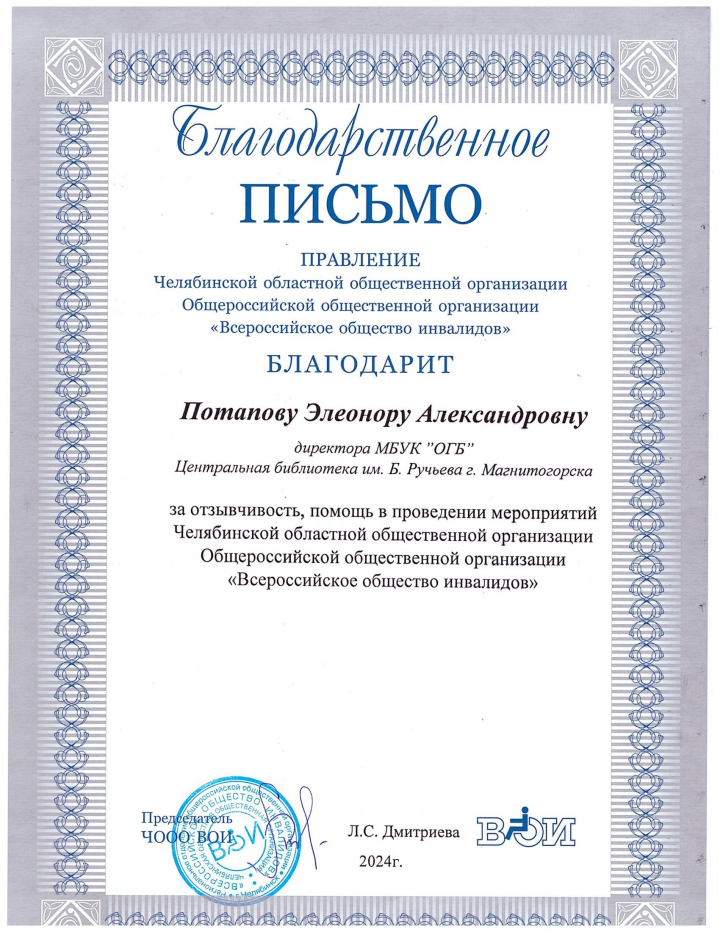 Благодарственное письмо от "Всероссийского общества инвалидов"