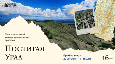 Стань частью проекта &laquo;Постигая Урал&raquo;: стартует приём заявок на конкурс краеведческих проектов