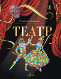 Сергеева А. С. Театр: детская энциклопедия