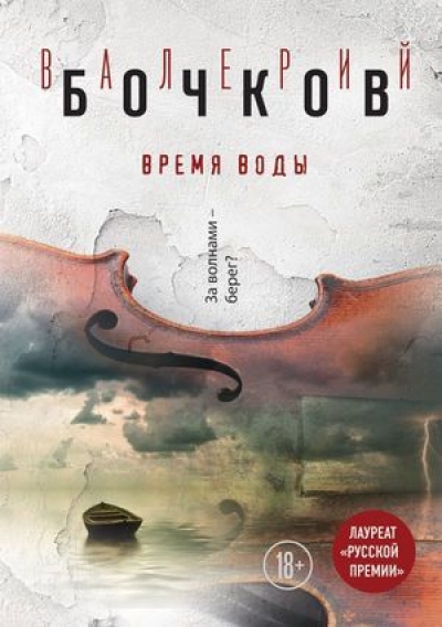 Бочков В. Б.    Время воды [ Текст ] / В. Б. Бочков. - Москва : Э, 2017. - 256 с. - (Рискованные игры. Лауреат " Русской премии ").