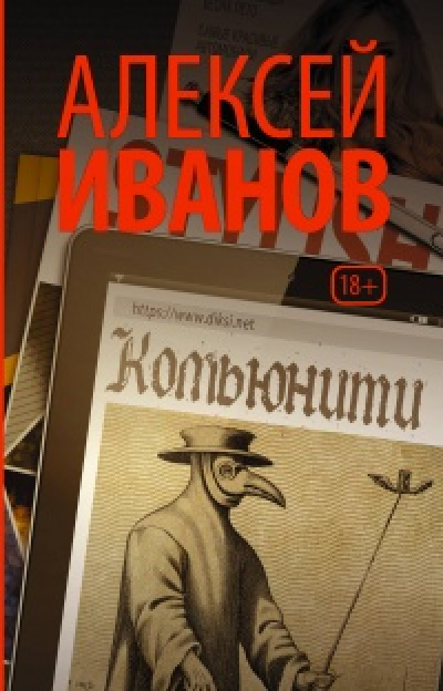 Алексей Иванов. Комьюнити