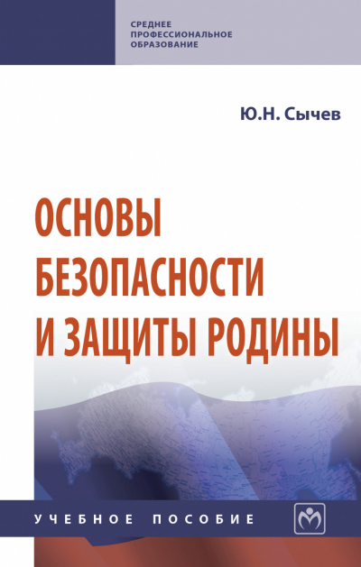 Сычев Ю. Н. Основы безопасности и защиты Родины