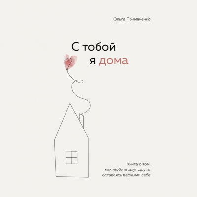 С тобой я дома. Ольга Примаченко