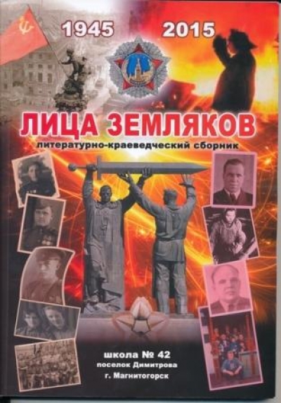 Лица земляков: Рассказы о тех, кто принёс известность и славу нашей малой Родине ( по материалам школьного " Музея быта " посёлка Димитрова ). - Магнитогорск: Дом печати, 2015. - 200 с. : ил.